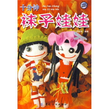 十分钟袜子娃娃 pdf epub mobi 电子书 下载