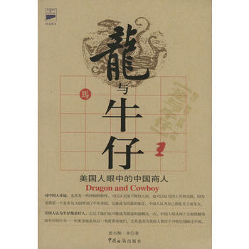 龍與牛仔——美國人眼中的中國商人 pdf epub mobi 電子書 下載