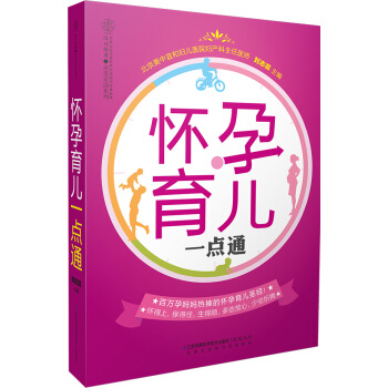 懷孕育兒一點通(漢竹) 9787553739144 pdf epub mobi 電子書 下載