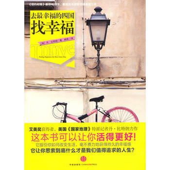 去幸福的四國找幸福 9787508625683