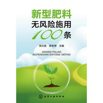 新型肥料无风险施用100条 pdf epub mobi 电子书 下载