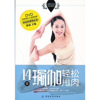 品质生活 悦动馆：14天瑜伽轻松甩肉 9787506488969 pdf epub mobi 电子书 下载