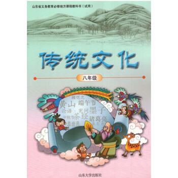 山大版 初中 传统文化八年级 教材课本教科书 山东大学出版社 8年级传统文化