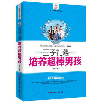 {RT}王子禮遇:培養超棒男孩-溫泉 海天齣版社 9787550713673 pdf epub mobi 電子書 下載