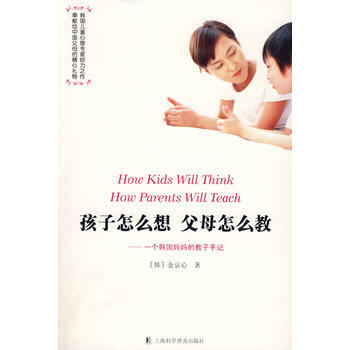 孩子怎麼想父母怎麼教 9787542742940 pdf epub mobi 電子書 下載