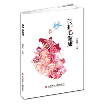 呵护心健康 刘海林 科学技术文献出版社 pdf epub mobi 电子书 下载