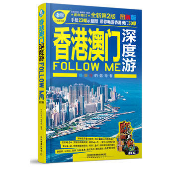 香港 澳門深度遊Follow Me(第二版) 中國鐵道齣版社