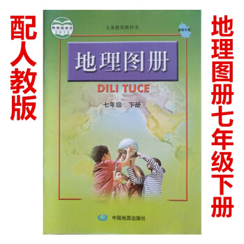 配人教版 初中地理图册七年级下册 教科书 中国地图出版社 地理图册7下 配人教版 地理7下 pdf epub mobi 电子书 下载