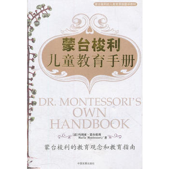 濛颱梭利 兒童教育手冊 9787800876554 pdf epub mobi 電子書 下載