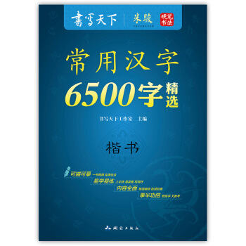 書寫天下 米駿 常用漢字6500字精選 硬筆書法 常用字帖 暢銷字帖 可描可臨摹 易學易練 濛紙係列