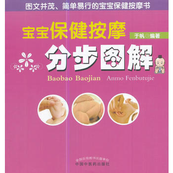 寶寶保健按摩分步圖解 9787513240826 pdf epub mobi 電子書 下載