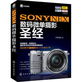 SONYNEX数码微单摄影圣经 9787122220097 化学工业出版社 pdf epub mobi 电子书 下载