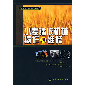 小麦播收机械操作与维修 pdf epub mobi 电子书 下载