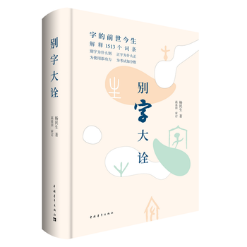 别字大诠 杨民生 中国青年出版社