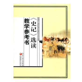 蘇教版 高中語文 《史記》選讀 教學參考用書 語文選修《史記》選讀 教師教學用書