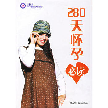 280天怀孕必读 9787537532778 pdf epub mobi 电子书 下载