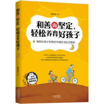 和善而堅定，輕鬆養育好孩子:如何讓孩子在快樂中成長為社會精英 9787201128412 pdf epub mobi 電子書 下載