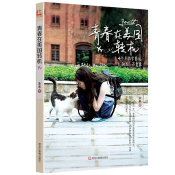 青春在美国转机 9787531678335 pdf epub mobi 电子书 下载