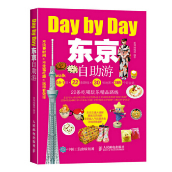 {RT}东京自助游-墨刻编辑部著 人民邮电出版社 9787115402653