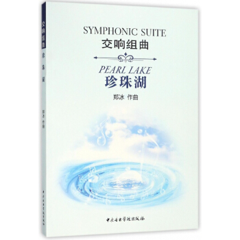 交响组曲珍珠湖 pdf epub mobi 电子书 下载