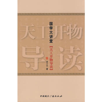 国学大讲堂 天工开物导读 pdf epub mobi 电子书 下载