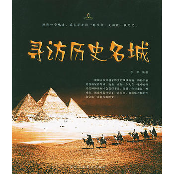 寻访历史名城 pdf epub mobi 电子书 下载