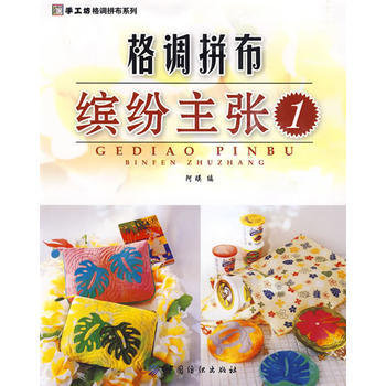 格调拼布：缤纷主张1(手工坊格调拼布系列) 9787506457804 pdf epub mobi 电子书 下载