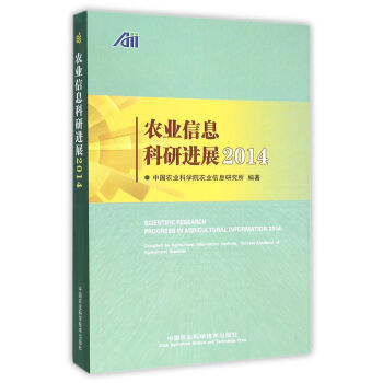 农业信息科研进展2014 中国农业科学院农业信息研究所 中国农业科学技术出版社 pdf epub mobi 电子书 下载
