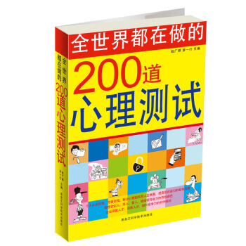 全世界都在做的200道心理测试 9787538855753 pdf epub mobi 电子书 下载