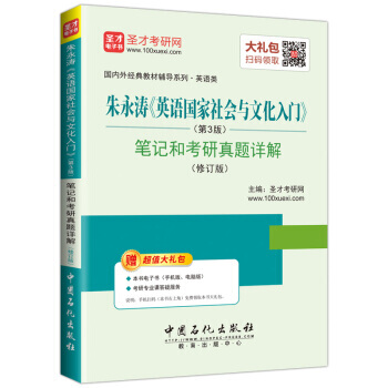 圣才教育 朱永涛《英语国家社会与文化入门》(第3版)笔记和考研真题详解(修订版)(赠送电子 pdf epub mobi 电子书 下载