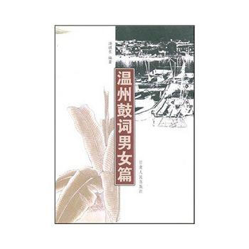 溫州鼓詞男女篇 pdf epub mobi 電子書 下載