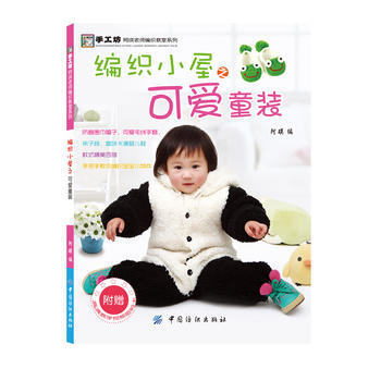 编织小屋之可爱童装(阿瑛老师教您编织可爱童装！) pdf epub mobi 电子书 下载