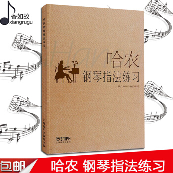 全新正版哈农钢琴练指法儿童哈农钢琴指法练习 初级入门练习曲书籍钢琴教材 巴赫 拜厄钢琴基础教程教材 pdf epub mobi 电子书 下载