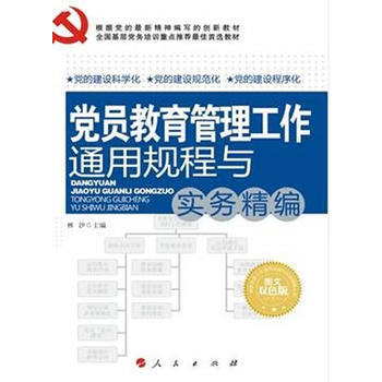 党员教育管理工作通用规程与实务精编—基层党务工作通用规程与实务精编丛书 978701011 pdf epub mobi 电子书 下载