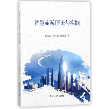 智慧旅游理论与实践 pdf epub mobi 电子书 下载