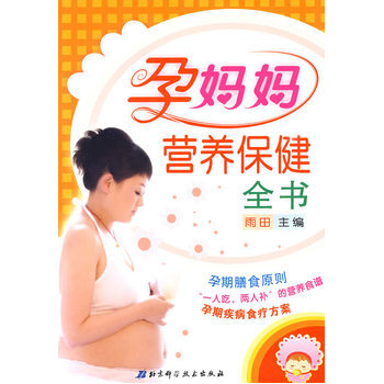 孕媽媽營養保健全書 pdf epub mobi 電子書 下載