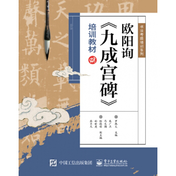 欧阳询九成宫碑培训教材/书法考级培训系列 pdf epub mobi 电子书 下载