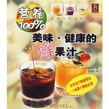 美味 健康的鲜果汁 pdf epub mobi 电子书 下载
