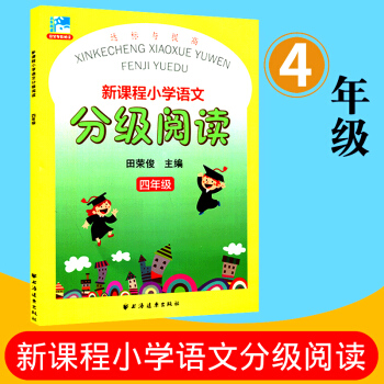远东阅读 新课程小学语文分级阅读 达标与提高 四年级 田荣俊教阅读 小学生课外读物阅读教辅教学参考资 pdf epub mobi 电子书 下载