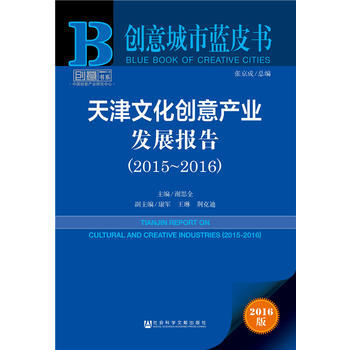 {RT}天津文化創意産業發展報告:2015-2016:2015-2016-謝思全 社會科學 pdf epub mobi 電子書 下載