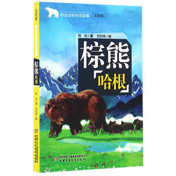 野生动物传奇故事——棕熊哈根 雨街,刘向伟 绘 pdf epub mobi 电子书 下载