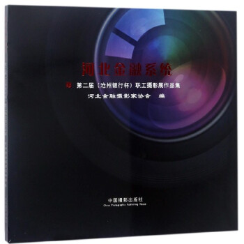 河北金融系统第二届<沧州银行杯>职工摄影展作品集 pdf epub mobi 电子书 下载