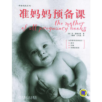 準媽媽預備課——年輕媽媽係列 9787111156925 pdf epub mobi 電子書 下載