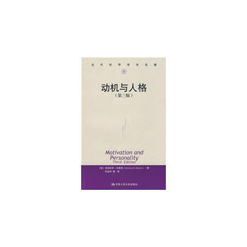 正版 动机与人格(第三版)(当代世界学术名著) (美)马斯洛 9787300080086 pdf epub mobi 电子书 下载