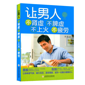 正版现货 让男人不肾虚不脾虚不上火不疲劳 摆脱头痛发热、鼻塞流涕 家庭保健 预防疾病书籍 家庭医生 pdf epub mobi 电子书 下载