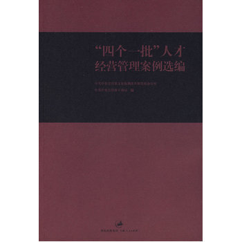 “四個一批”人纔經營管理案例選編 pdf epub mobi 電子書 下載