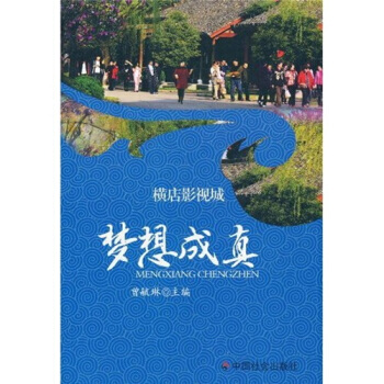 横店影视城：梦想成真 pdf epub mobi 电子书 下载