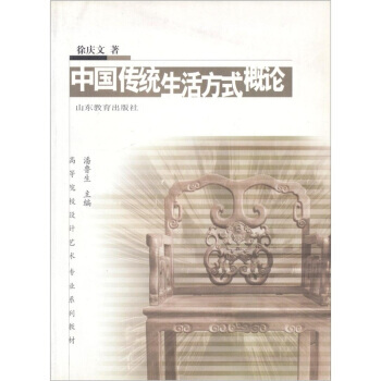 高校設計藝術專業係列教材：中國傳統生活方式概論 pdf epub mobi 電子書 下載
