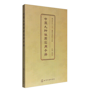 中醫九種體質實用手冊 9787122276568 pdf epub mobi 電子書 下載