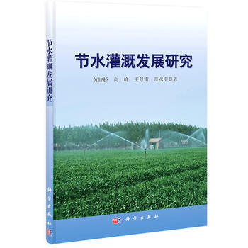 节水灌溉发展研究 pdf epub mobi 电子书 下载